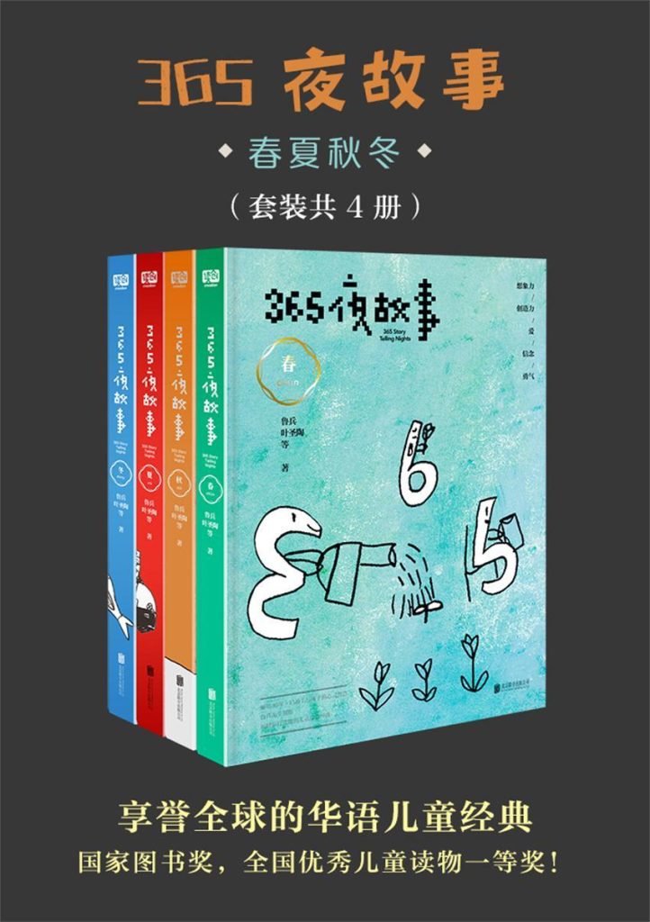 《365夜故事春夏秋冬》[套装共4册]